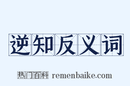 逆知反义词是什么意思的图片